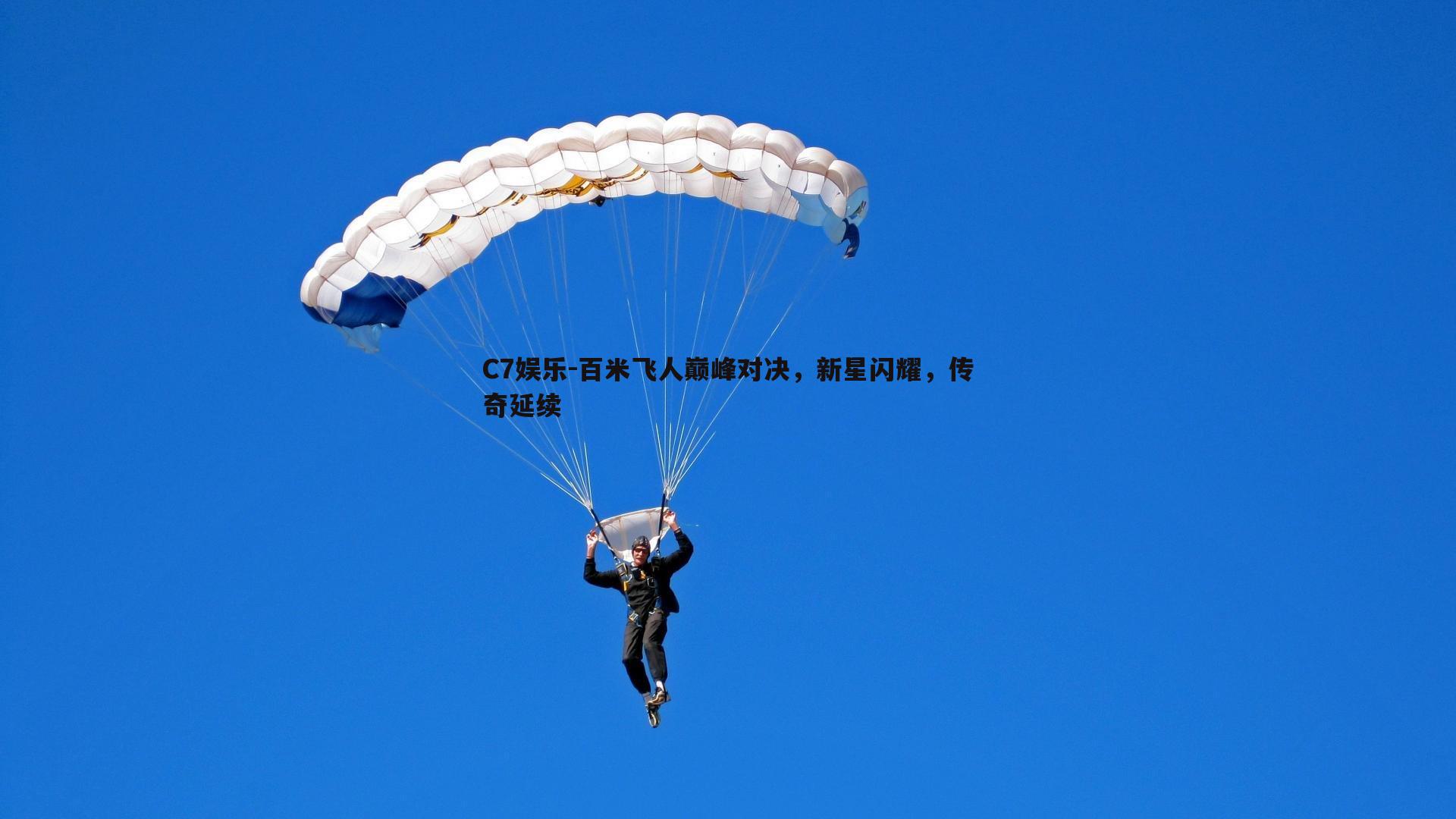 百米飞人巅峰对决，新星闪耀，传奇延续
