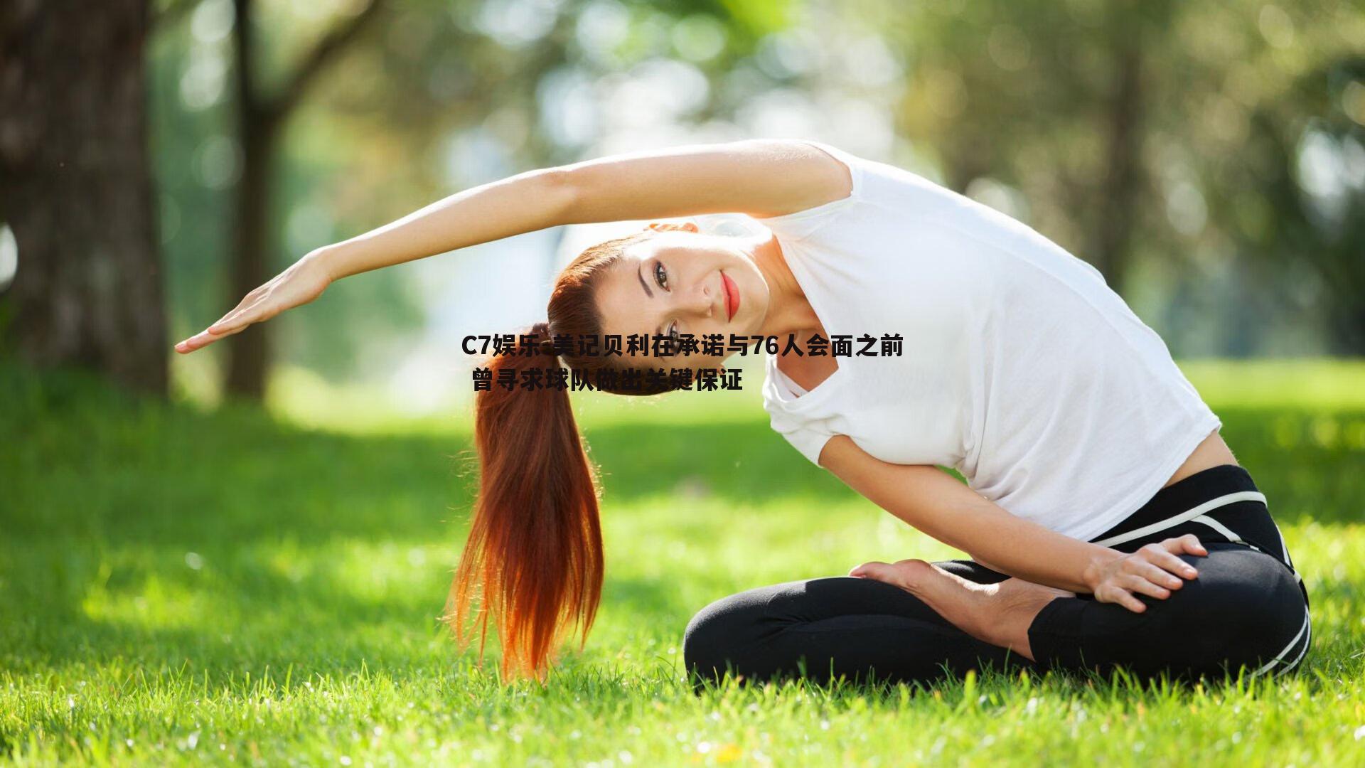 美记贝利在承诺与76人会面之前 曾寻求球队做出关键保证