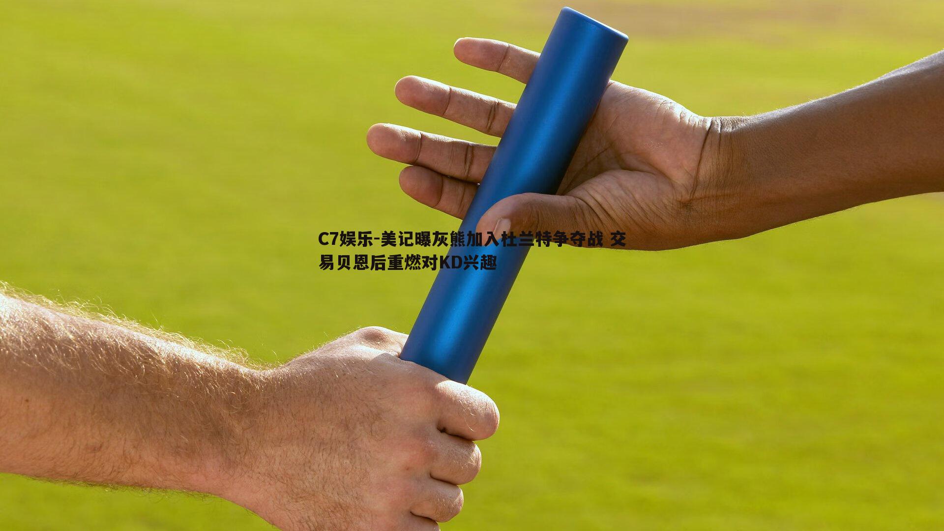 美记曝灰熊加入杜兰特争夺战 交易贝恩后重燃对KD兴趣