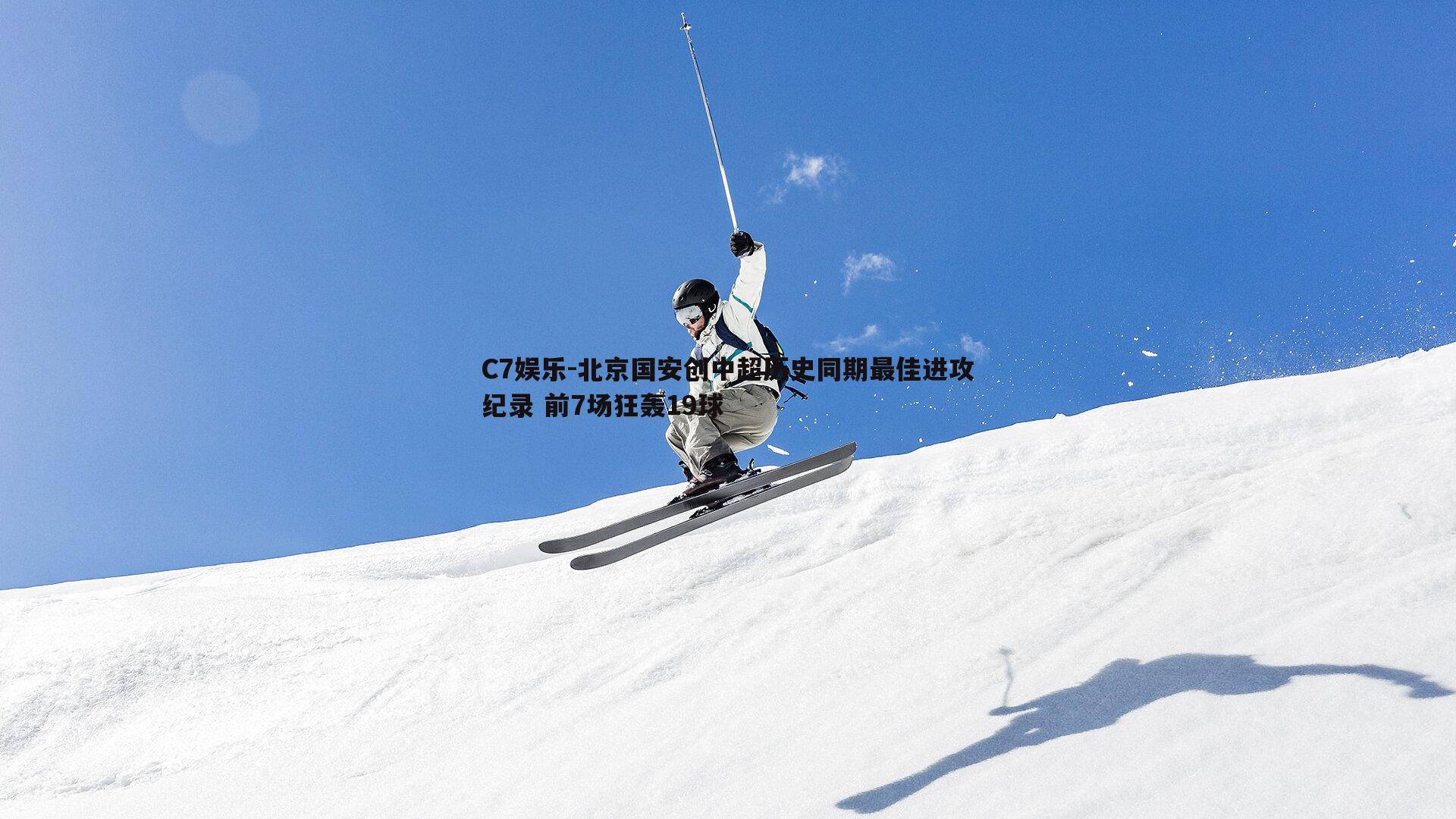北京国安创中超历史同期最佳进攻纪录 前7场狂轰19球