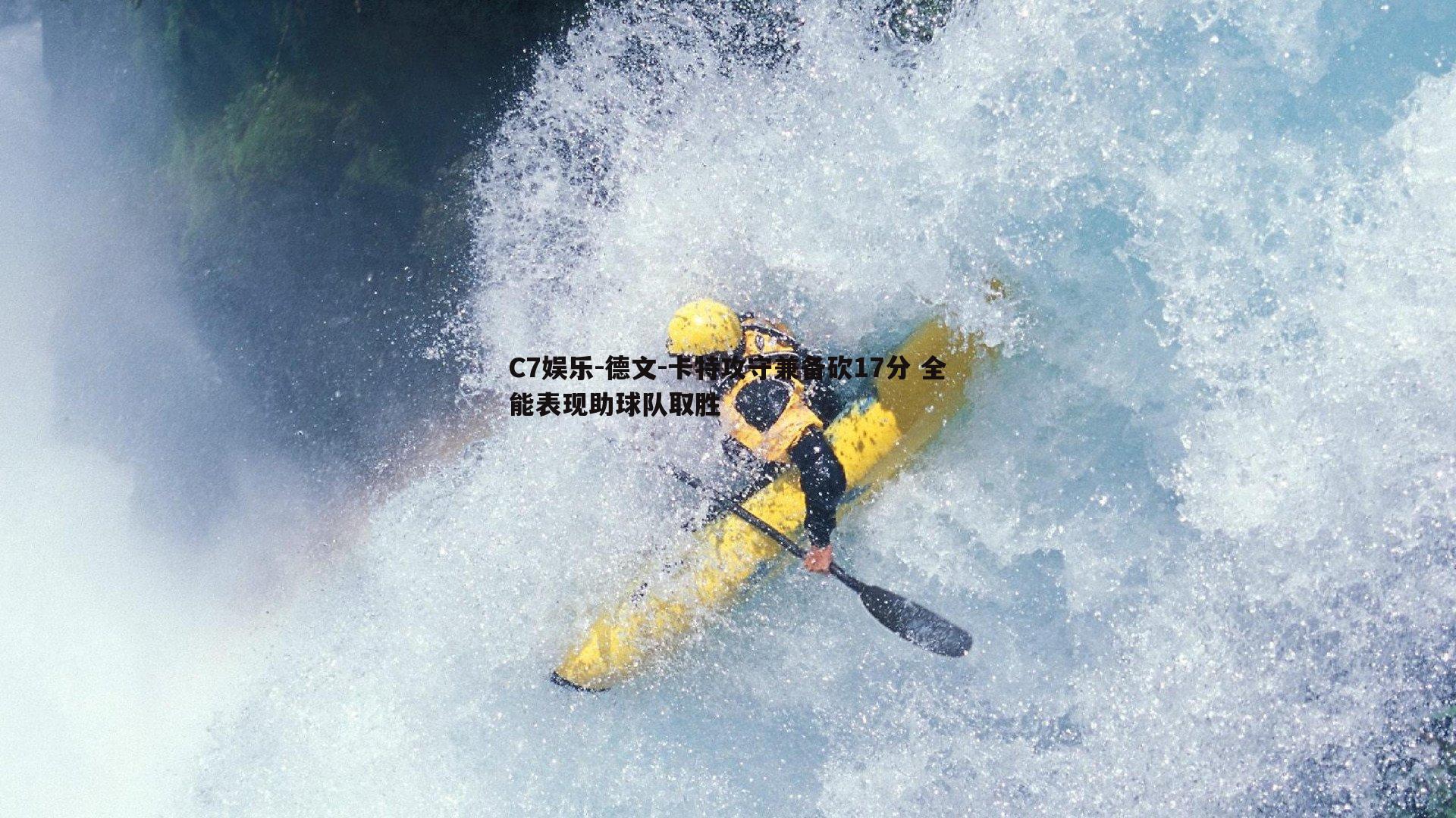 德文-卡特攻守兼备砍17分 全能表现助球队取胜
