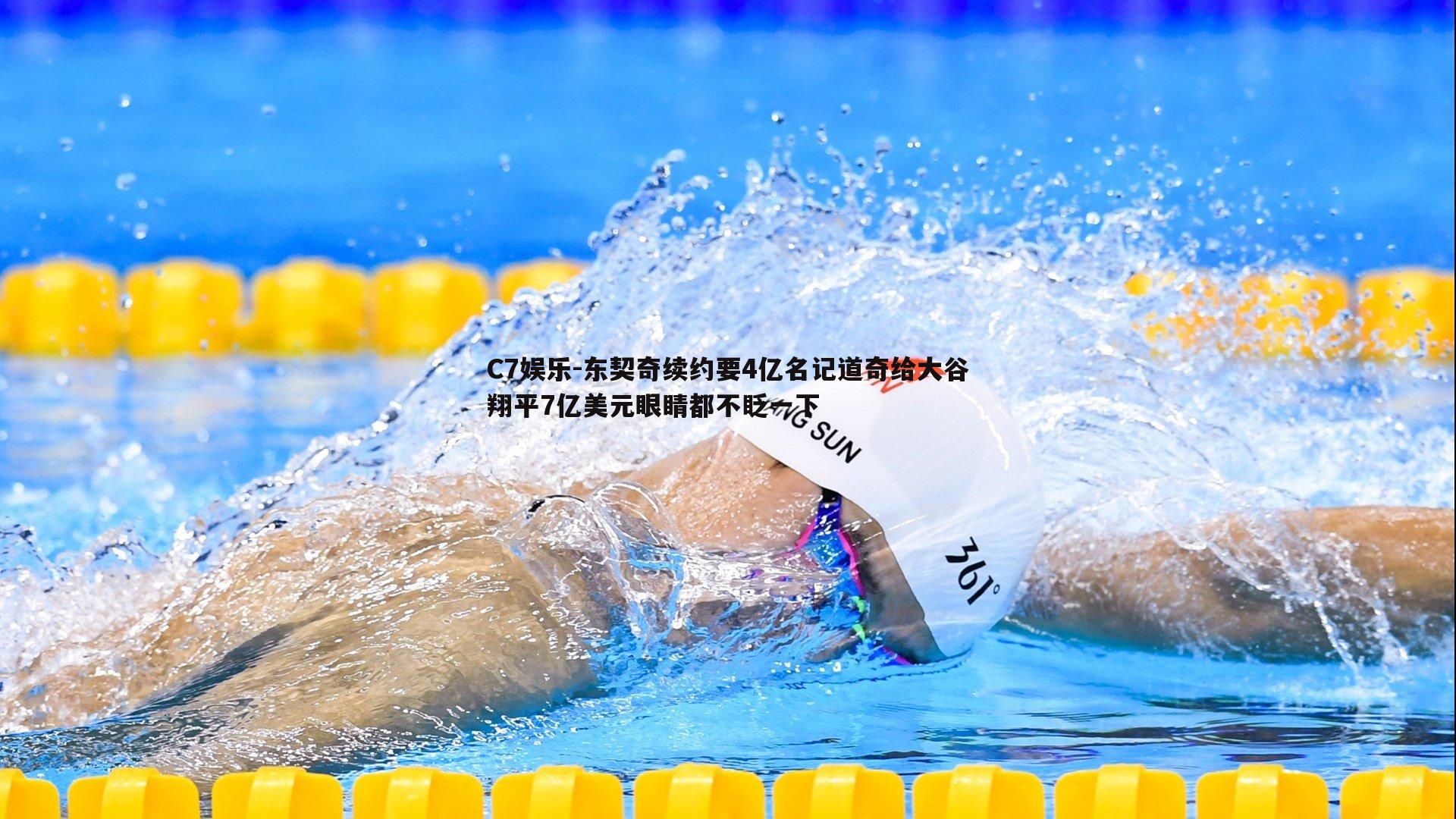 东契奇续约要4亿名记道奇给大谷翔平7亿美元眼睛都不眨一下