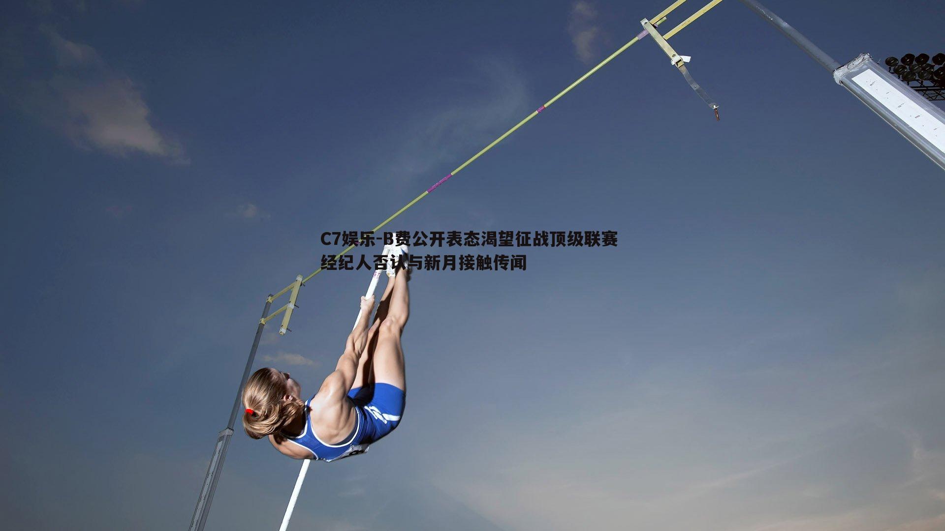 B费公开表态渴望征战顶级联赛 经纪人否认与新月接触传闻