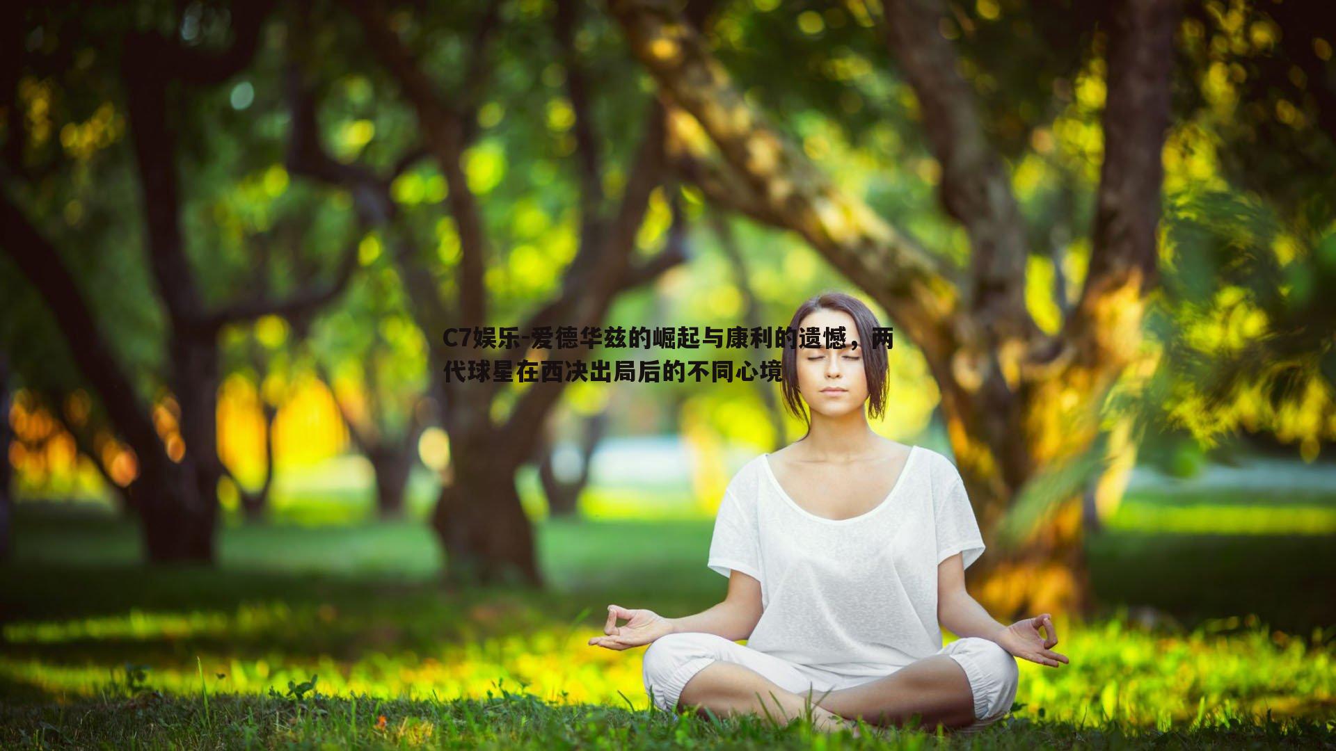 爱德华兹的崛起与康利的遗憾，两代球星在西决出局后的不同心境