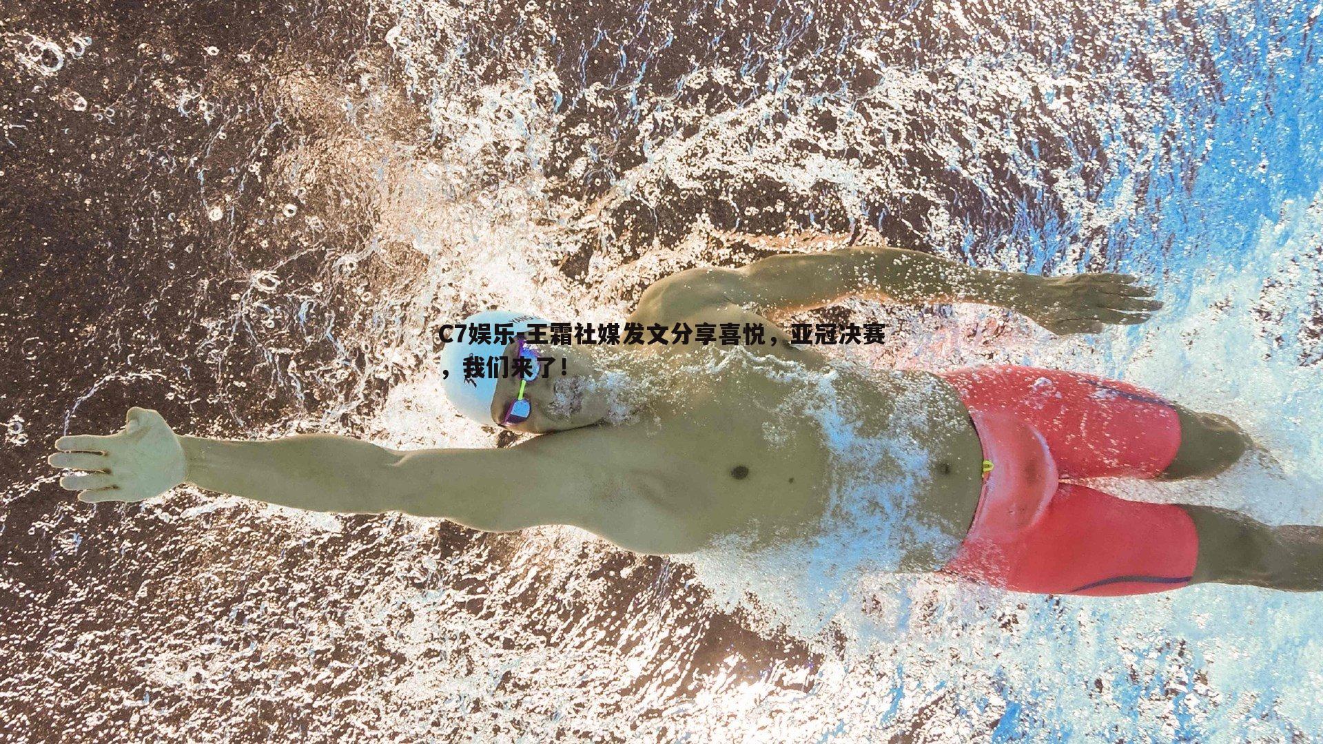 王霜社媒发文分享喜悦，亚冠决赛，我们来了！