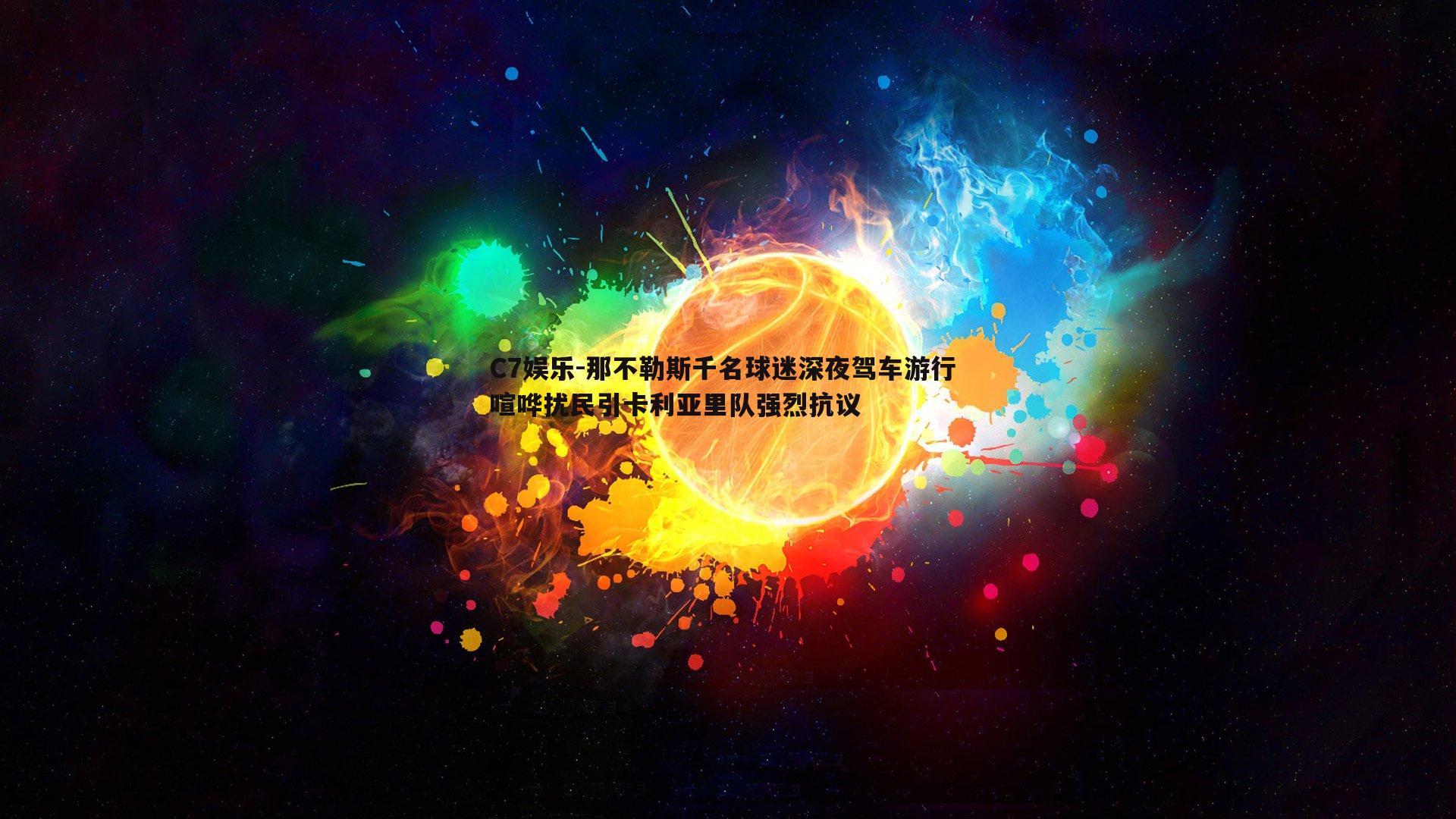 那不勒斯千名球迷深夜驾车游行 喧哗扰民引卡利亚里队强烈抗议