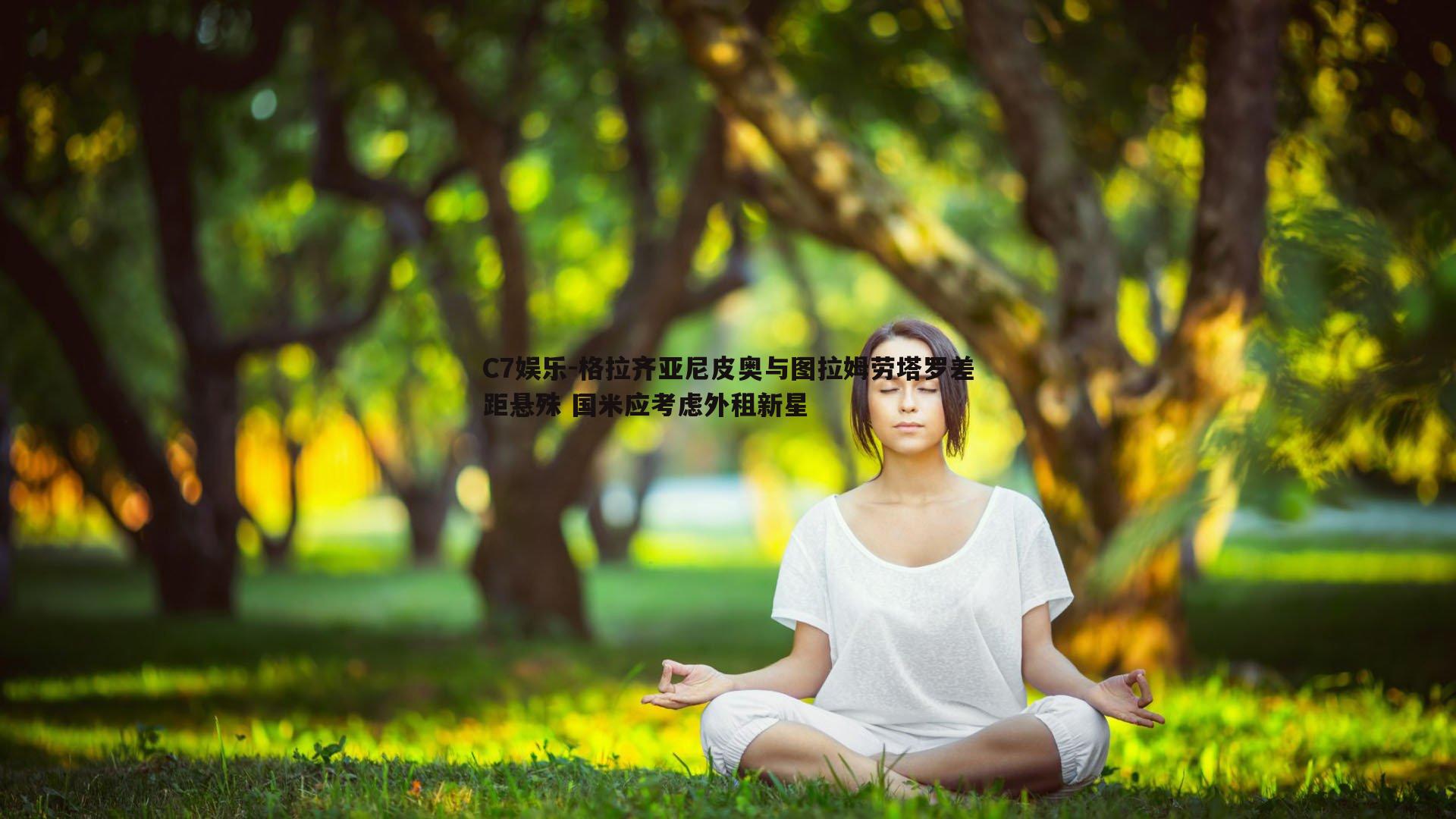 格拉齐亚尼皮奥与图拉姆劳塔罗差距悬殊 国米应考虑外租新星