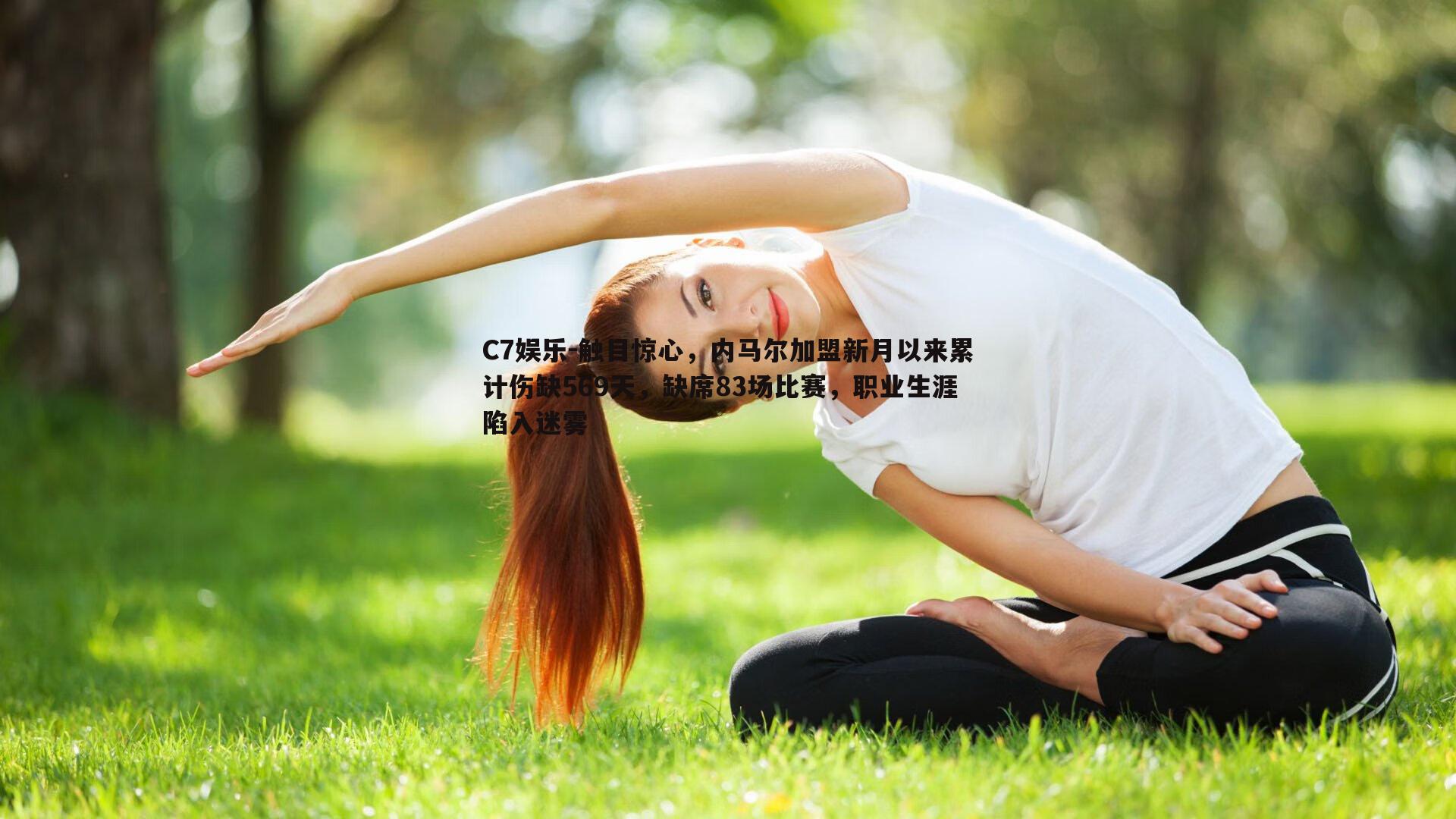 触目惊心，内马尔加盟新月以来累计伤缺569天，缺席83场比赛，职业生涯陷入迷雾