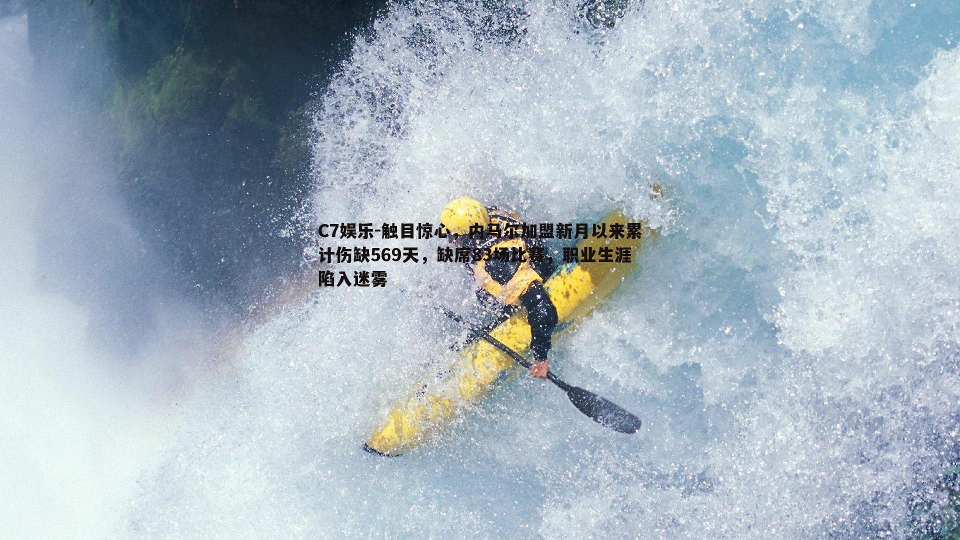 触目惊心，内马尔加盟新月以来累计伤缺569天，缺席83场比赛，职业生涯陷入迷雾