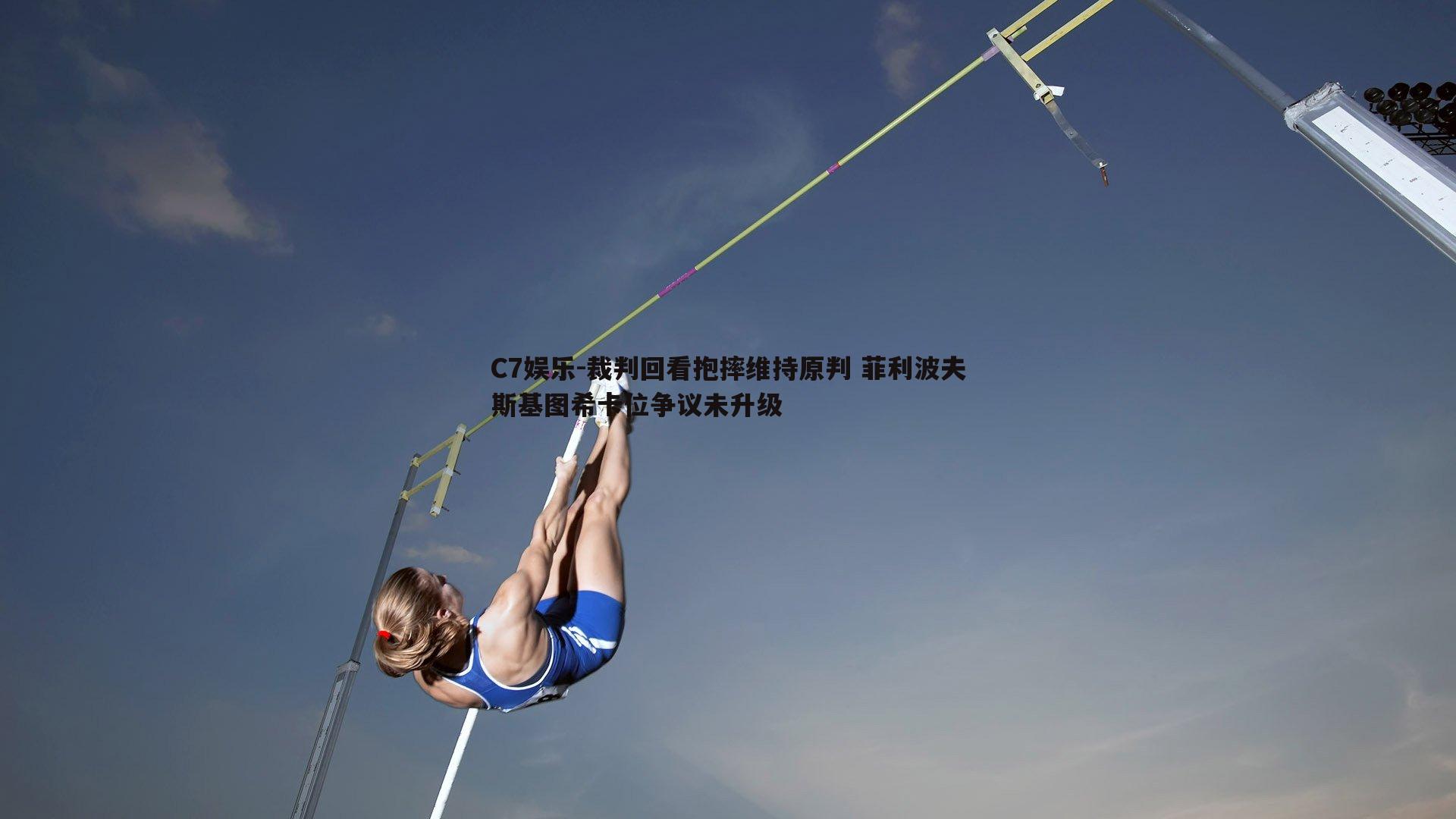 裁判回看抱摔维持原判 菲利波夫斯基图希卡位争议未升级