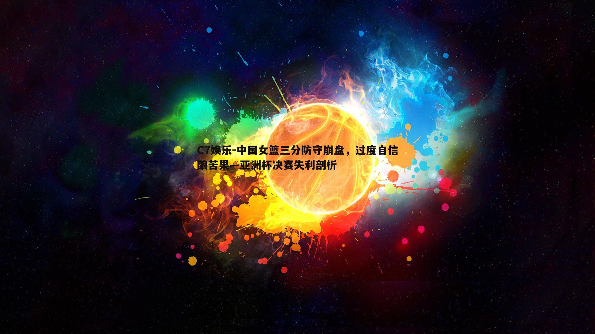 中国女篮三分防守崩盘，过度自信酿苦果—亚洲杯决赛失利剖析